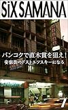 シックスサマナ 第7号 バンコクで直木賞を狙え!