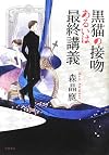 黒猫の接吻あるいは最終講義