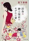 田舎の紳士服店のモデルの妻 (文春文庫)