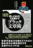 心理学者が教える 思いどおりに人を動かすブラック文章術