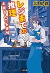 レジまでの推理 本屋さんの名探偵