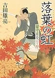 落葉の虹　留守居役日々暦＜留守居役日々暦＞ (角川文庫)