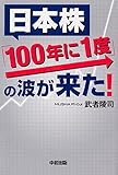 日本株「100年に1度」の波が来た!