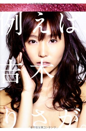 例えば、吉木りさが。