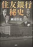 住友銀行秘史