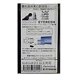 疲れ目対策に新技術! EYERESH 眼精疲労・視力低下に悩む方におすすめ