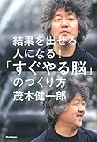 結果を出せる人になる!「すぐやる脳」のつくり方