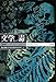 文学という毒―諷刺・パラドックス・反権力