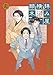 拝み屋横丁顚末記 19巻 (ZERO-SUMコミックス)