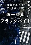 西一番街ブラックバイト 池袋ウエストゲートパークXII