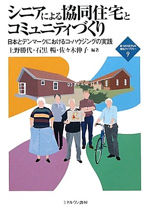 シニアによる協同住宅とコミュニティづくり―日本とデンマークにおけるコ・ハウジングの実践 (新・MINERVA福祉ライブラリー)
