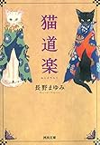 猫道楽 (河出文庫)