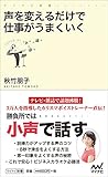 声を変えるだけで仕事がうまくいく (マイナビ新書)