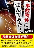 事故物件に住んでみた!