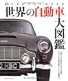 世界の自動車大図鑑 (DKブックシリーズ)