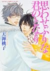 思わせぶりな君のとなり (あすかコミックスＣＬーＤＸ)