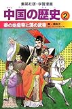 中国の歴史 2 秦の始皇帝と漢の武帝 秦・漢時代 学習漫画 (集英社版・学習漫画)
