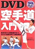 DVDでわかる!空手道入門