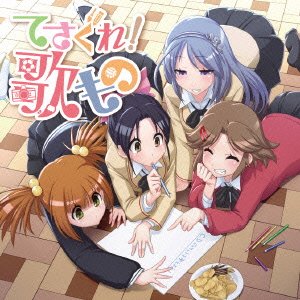 てさぐれ!  部活もの関連曲集「てさぐれ! 歌もの」