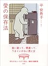 愛の保存法