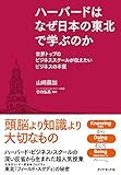 ハーバードはなぜ日本の東北で学ぶのか―――世界トップのビジネススクールが伝えたいビジネスの本質