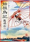 始祖鳥記 (小学館文庫)