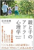 親と子のアドラー心理学