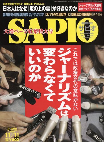 SAPIO (サピオ) 2009年 11/11号 [雑誌]