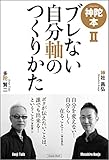 神陀本（２）～ブレない自分軸のつくりかた～［初回限定版］ (神陀ブックス)