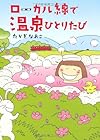 ローカル線で温泉ひとりたび