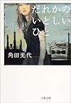 だれかのいとしいひと (文春文庫)
