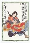 山田風太郎忍法帖短篇全集 1 かげろう忍法帖