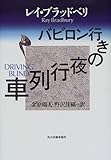 バビロン行きの夜行列車/レイ ブラッドベリ