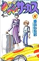 からくりサーカス 4 (少年サンデーコミックス)