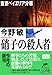 硝子の殺人者―東京ベイエリア分署 (ハルキ文庫)