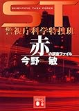 ST警視庁科学特捜班 赤の調査ファイル (講談社文庫)