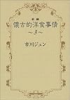 新編懐古的洋食事情 3 (YOU漫画文庫)
