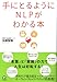 手にとるようにNLPがわかる本
