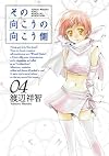 その向こうの向こう側 04 (BLADE COMICS)