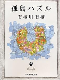 孤島パズル (創元推理文庫―現代日本推理小説叢書)