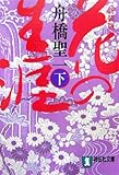 花の生涯〈下〉 (祥伝社文庫)/舟橋 聖一
