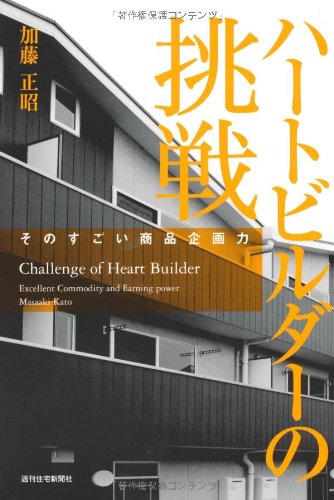 ハートビルダーの挑戦 そのすごい商品企画力 (QP books)