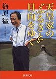 天皇家の“ふるさと”日向をゆく (新潮文庫)