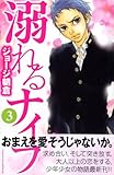 溺れるナイフ(3) (講談社コミックスフレンド B)