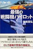 最強の戦闘機パイロット