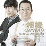 相棒 Season 9 オリジナル・サウンドトラック