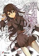 空ろの箱と零のマリア〈4〉 (電撃文庫)