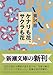 ケナリも花、サクラも花 (新潮文庫)