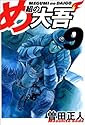 め組の大吾 9 (少年サンデーコミックス〈ワイド版〉)