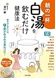 朝の一杯 白湯を飲むだけ健康法